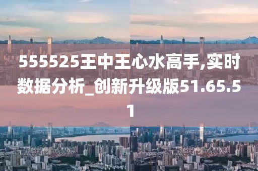 555525王中王心水高手-警惕虚假宣传，全面释义落实