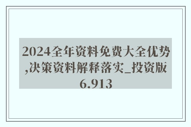 2025正版资料免费大全-详细解答、解释与落实